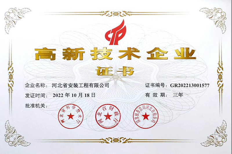 高新技術企業(yè)證書