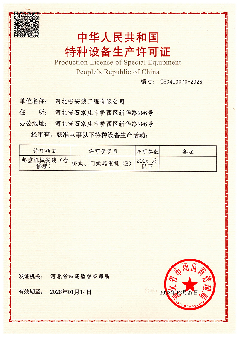 特種設備生產(chǎn)許可證-起重機械
