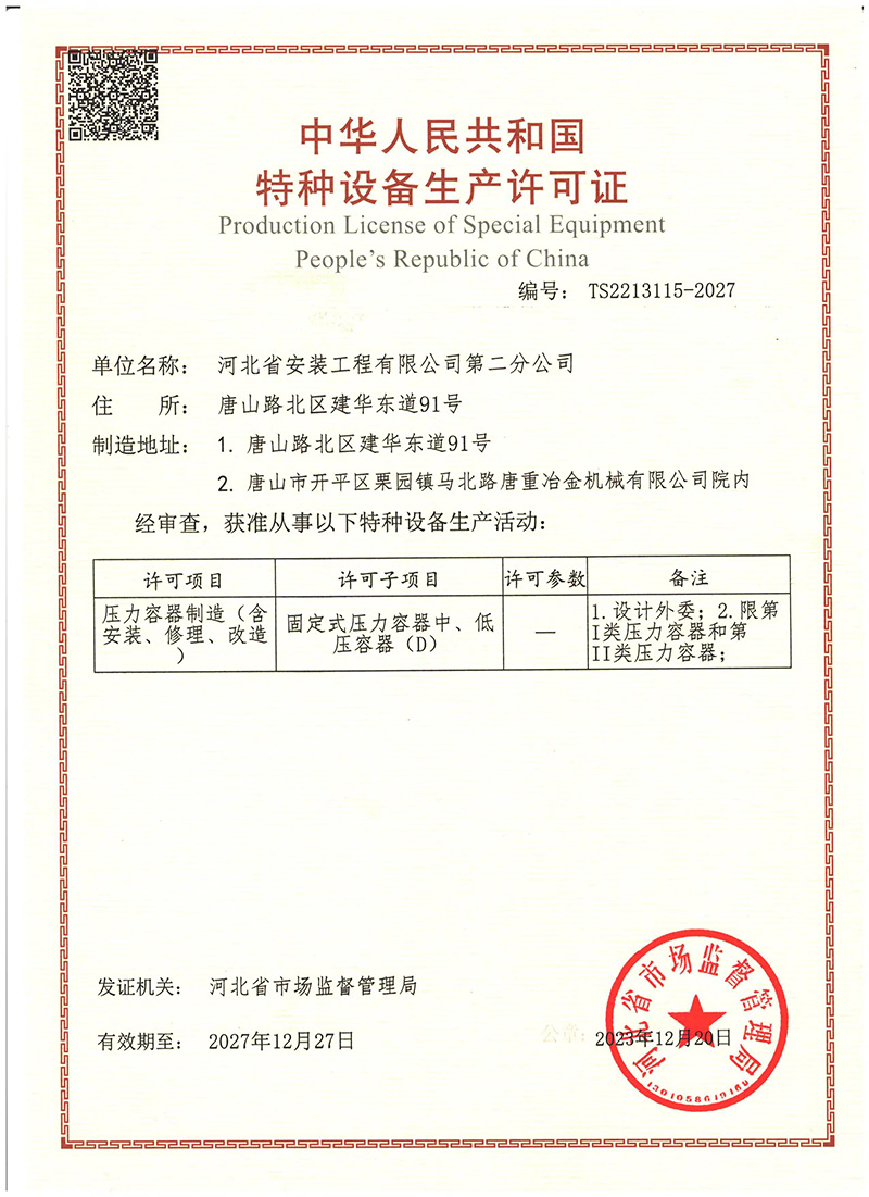 特種設備生產(chǎn)許可證-壓力容器